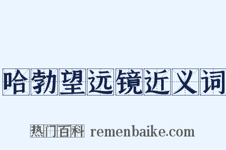 哈勃望远镜近义词是什么意思的图片